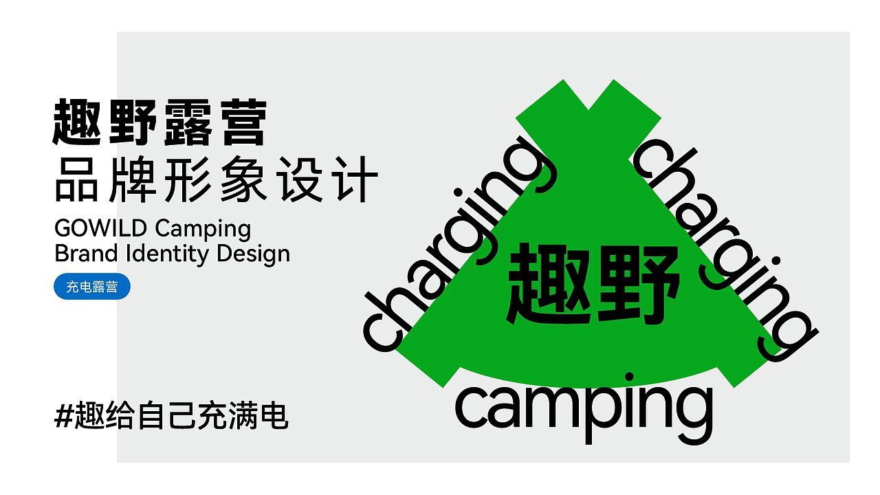 趣野露营#充电露营之旅（图ZMzA5Mzc1MTA0） - 品牌 - 站酷设计师文民杰原创素材 - 站酷ZCOOL