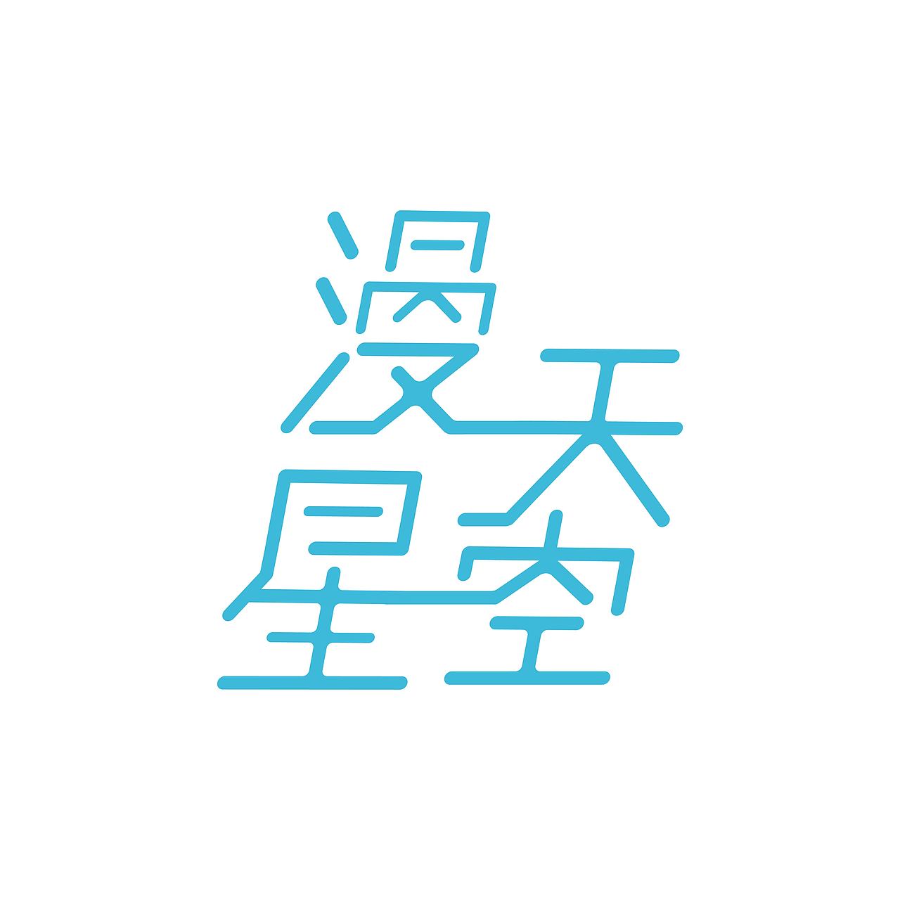 字体版式设计|漫天星空