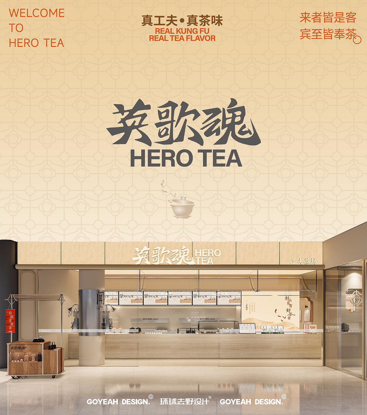 【茶饮空间】英歌魂4.0-工夫茶坊