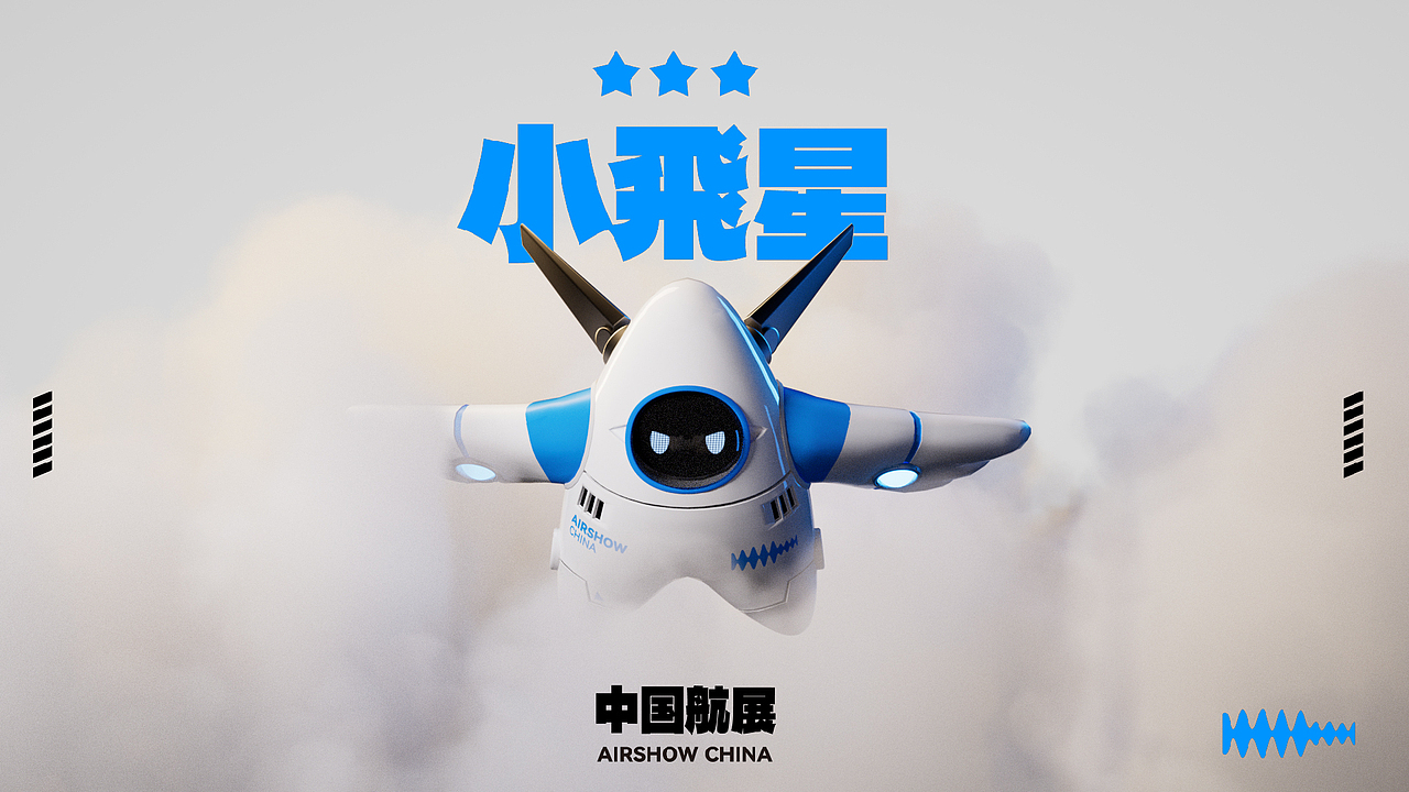 航展IP形象比赛作品（小飞星）（图ZMzIyNjE2NDU2） - IP形象 - 站酷设计师脑子里有黑青原创素材 - 站酷ZCOOL