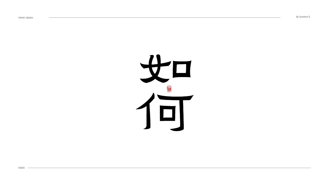 字体练习丨12月