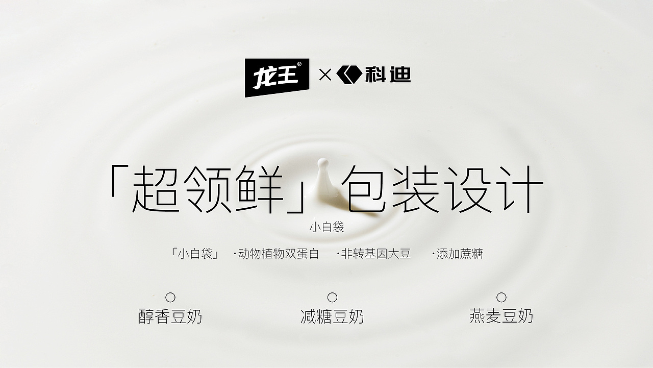 龙王&科迪 超领鲜 小白袋 豆奶/牛奶 包装设计