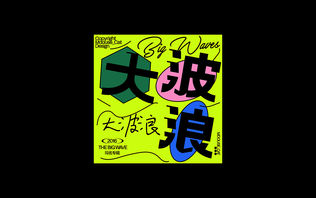 Typography.Vol.6（图ZMzEyODYzMDQw） - 字体/字形 - 站酷设计师Mdouse_Cat原创素材 - 站酷ZCOOL