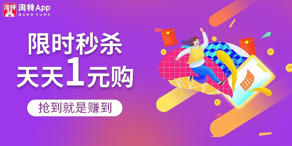淘宝特价版-广告图（图ZMzA3NDUyMTg0） - 宣传物料 - 站酷设计师酱果茶原创素材 - 站酷ZCOOL