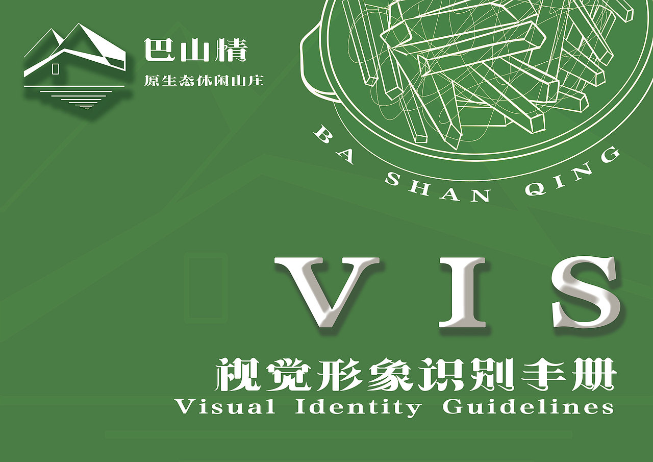 巴山情VI设计|餐饮VI|农家乐|休闲山庄（图ZMzM2OTA3NjU2） - 品牌 - 站酷设计师拿老子拖鞋来原创素材 - 站酷ZCOOL