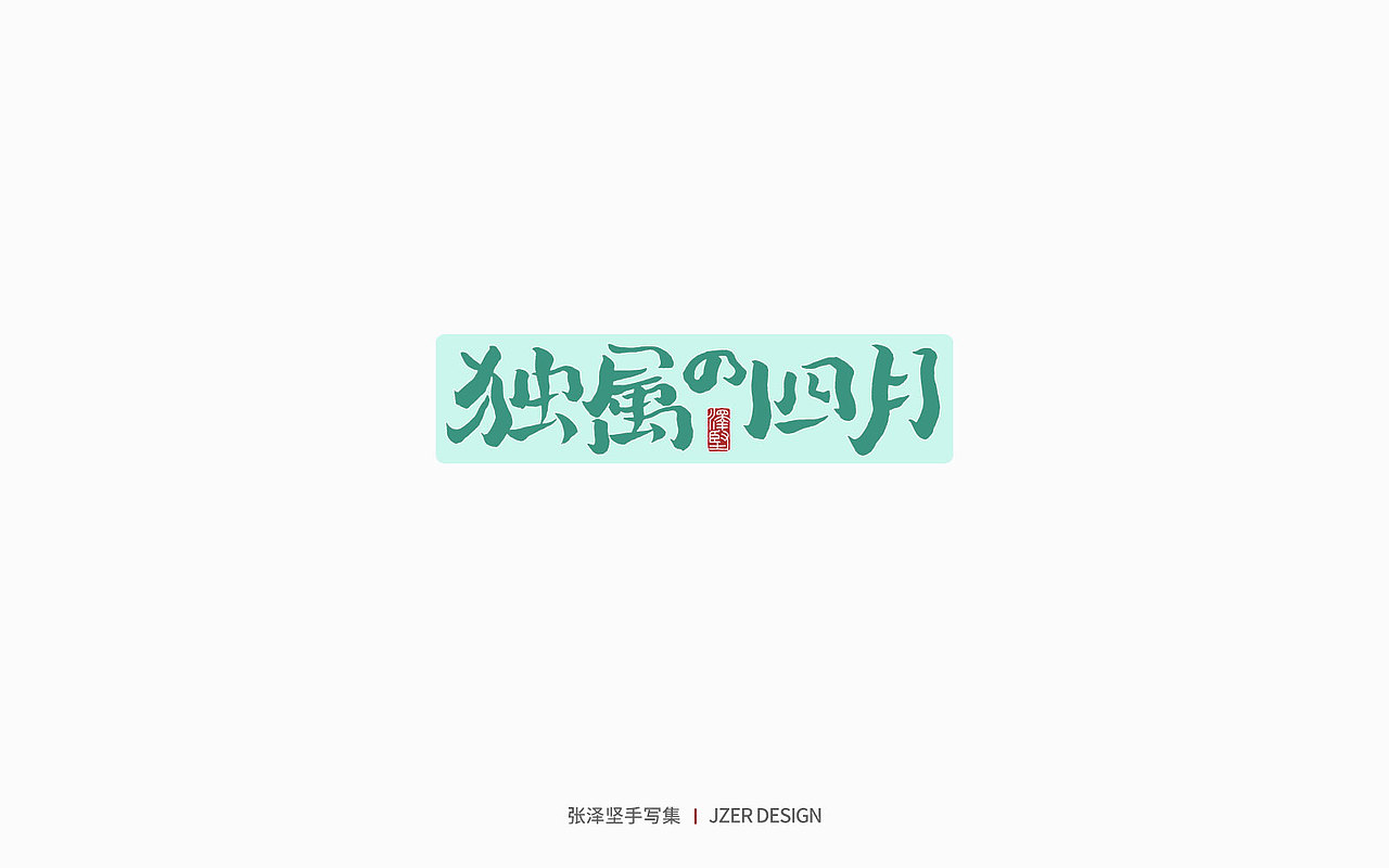 手写集 | 遇见四月天（图ZMjk2MzA3NDgw） - 字体/字形 - 站酷设计师手写人_张泽坚原创素材 - 站酷ZCOOL