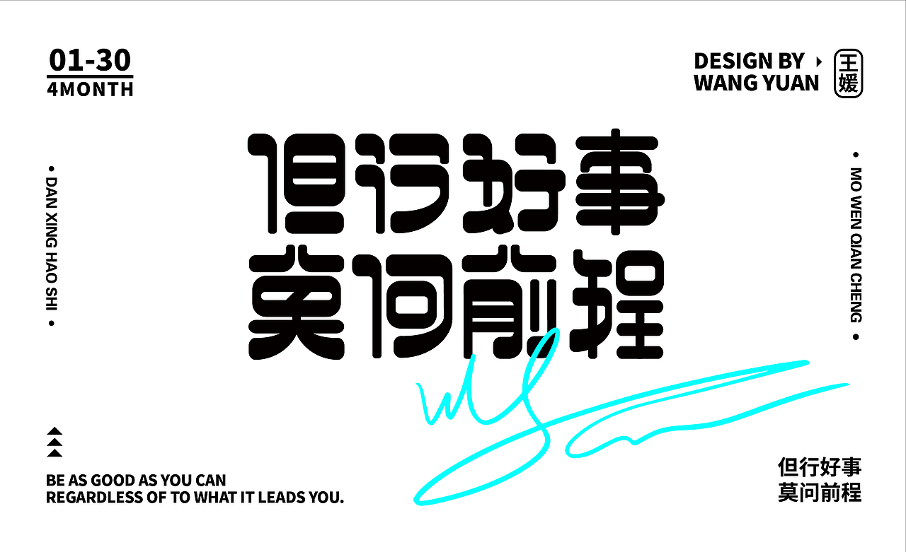 但行好事 莫问前程（图ZMzM5MDQ5NDYw） - 字体/字形 - 站酷设计师山丘与丘原创素材 - 站酷ZCOOL