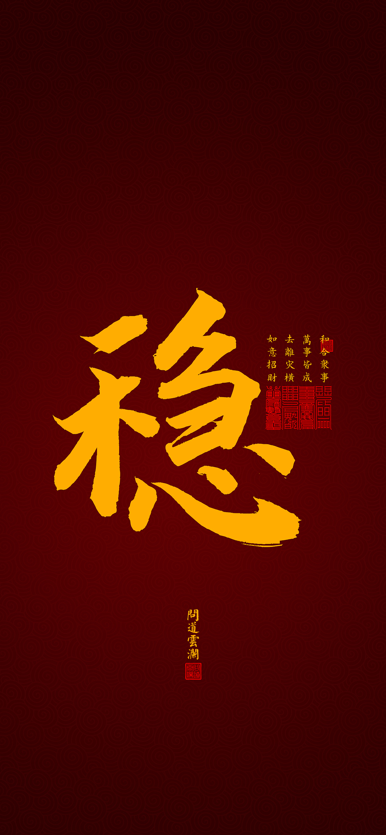 【道教文化】稳  高清电脑手机壁纸