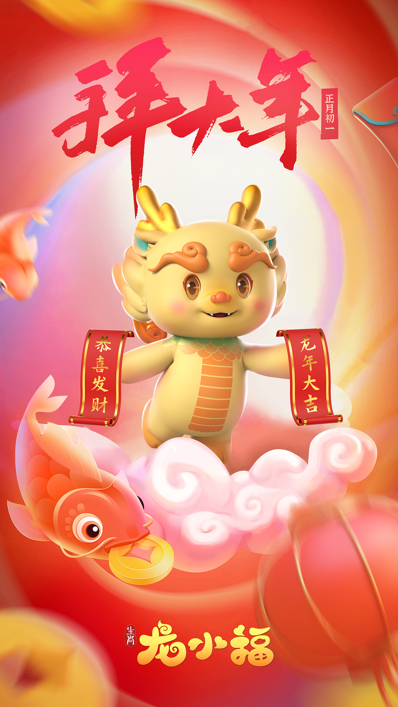 2024春节拜大年主题贺岁海报龙年吉祥物生肖龙IP龙小福