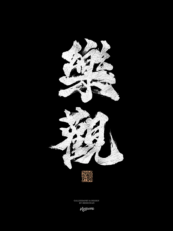 鸿远 | 一字一会 | 31（图ZMzIxNzQwMTI4） - 字体/字形 - 站酷设计师鸿远原创素材 - 站酷ZCOOL
