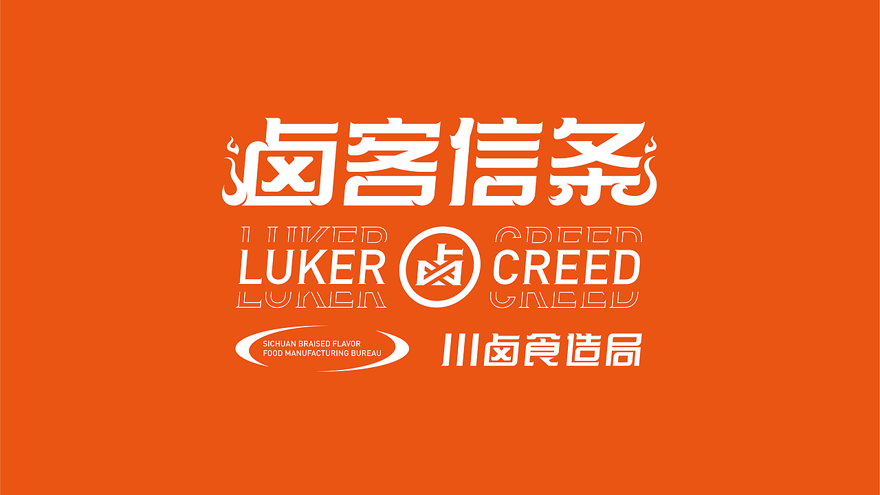 宁夏本土餐饮品牌/卤客信条（图ZMzUzMzY4MTQw） - 品牌 - 站酷设计师贺睿原创素材 - 站酷ZCOOL