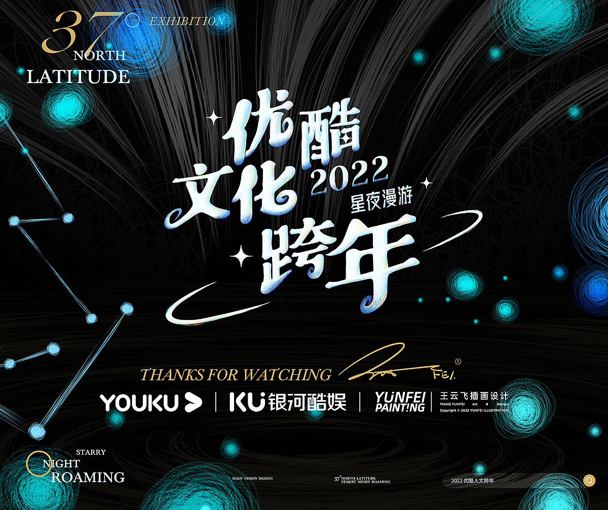 优酷文化跨年 主视觉插画海报设计