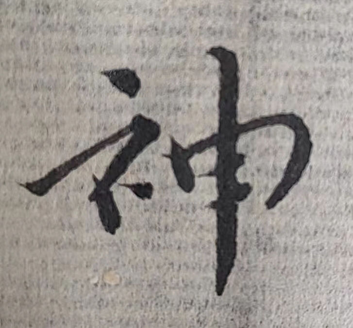 魏晋小楷临帖(单字拍照)