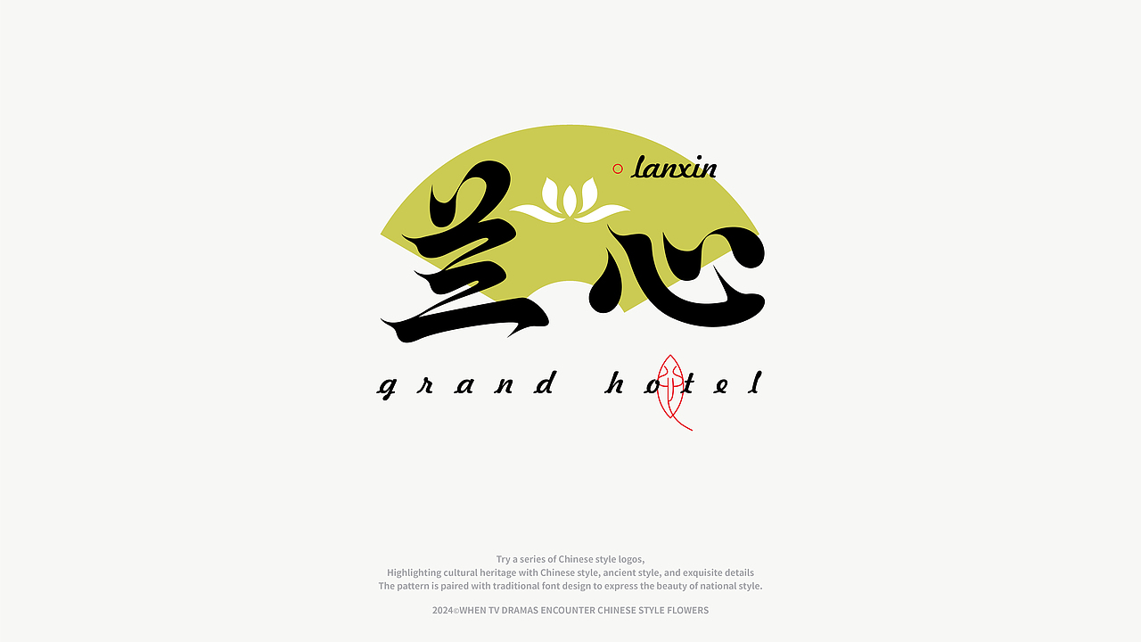 当电视剧繁花遇上中国风LOGO|创作精选合集 - VOL.07