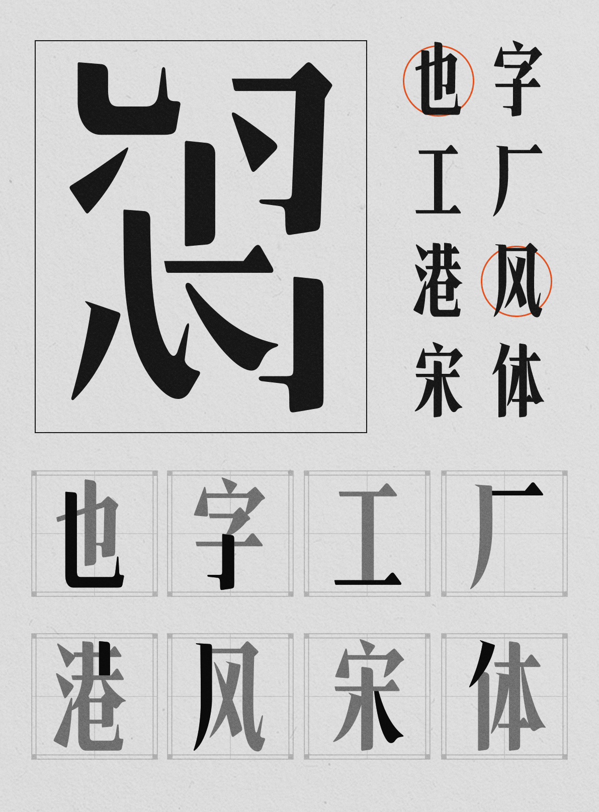 也字工厂港风宋体