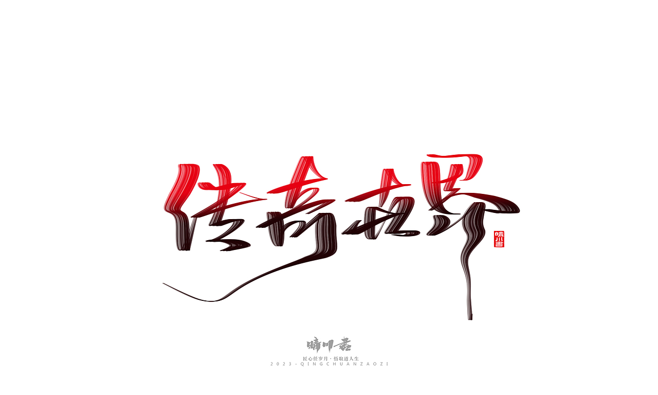 晴川造字-商业书法系列34