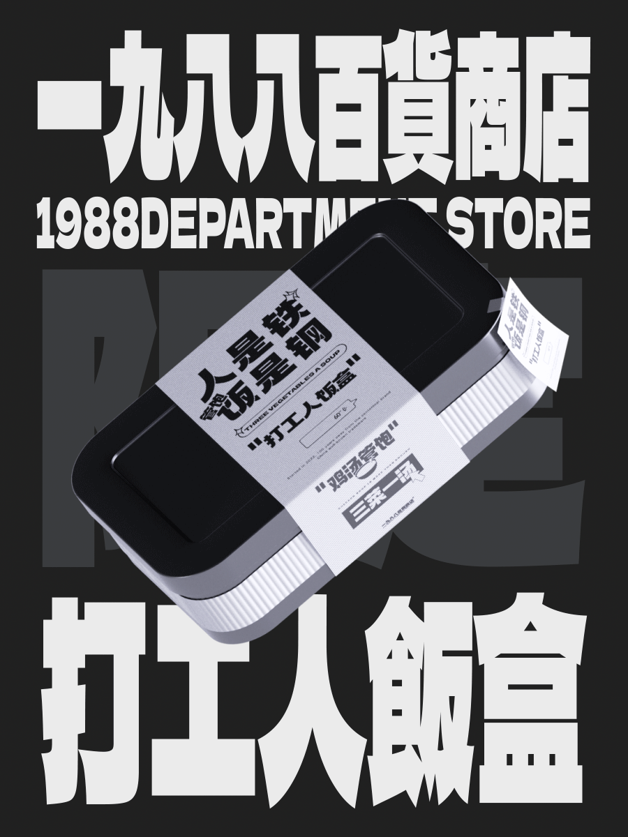 一九八八百货商店（图ZMzA3NjMxNjcy） - 海报 - 站酷设计师agenzZ原创素材 - 站酷ZCOOL