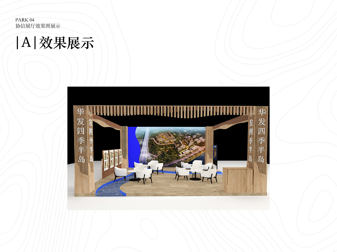 地产展厅设计思路