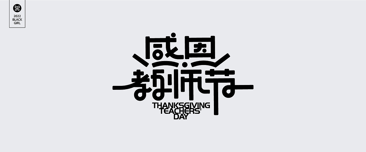 字体设计-Font design（图ZMzE4MzIzMjcy） - 字体/字形 - 站酷设计师黑妹啊原创素材 - 站酷ZCOOL