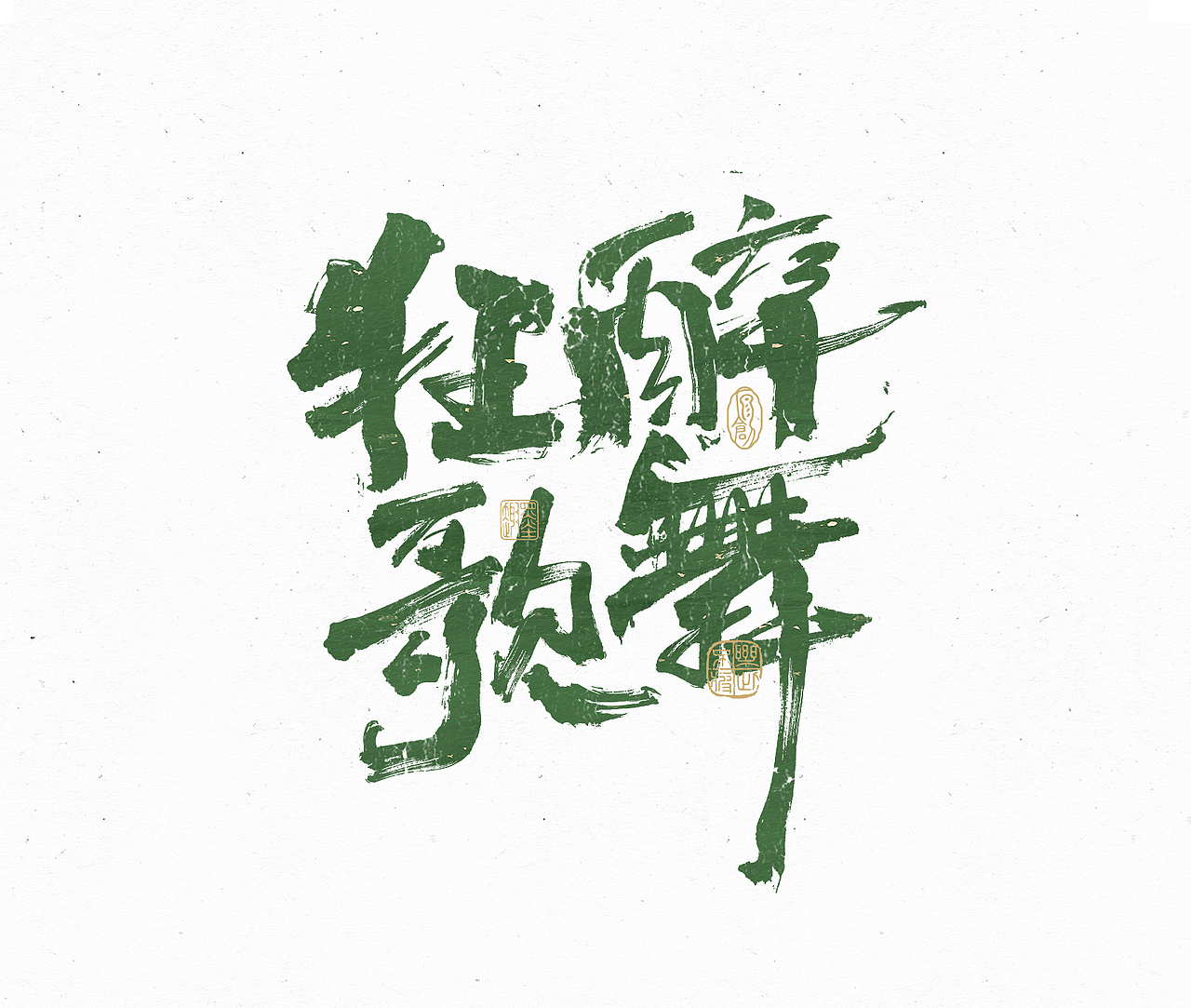 小渔字集 （六）（图ZMzIzNDA4MTQ4） - 字体/字形 - 站酷设计师余小渔的写写画画原创素材 - 站酷ZCOOL