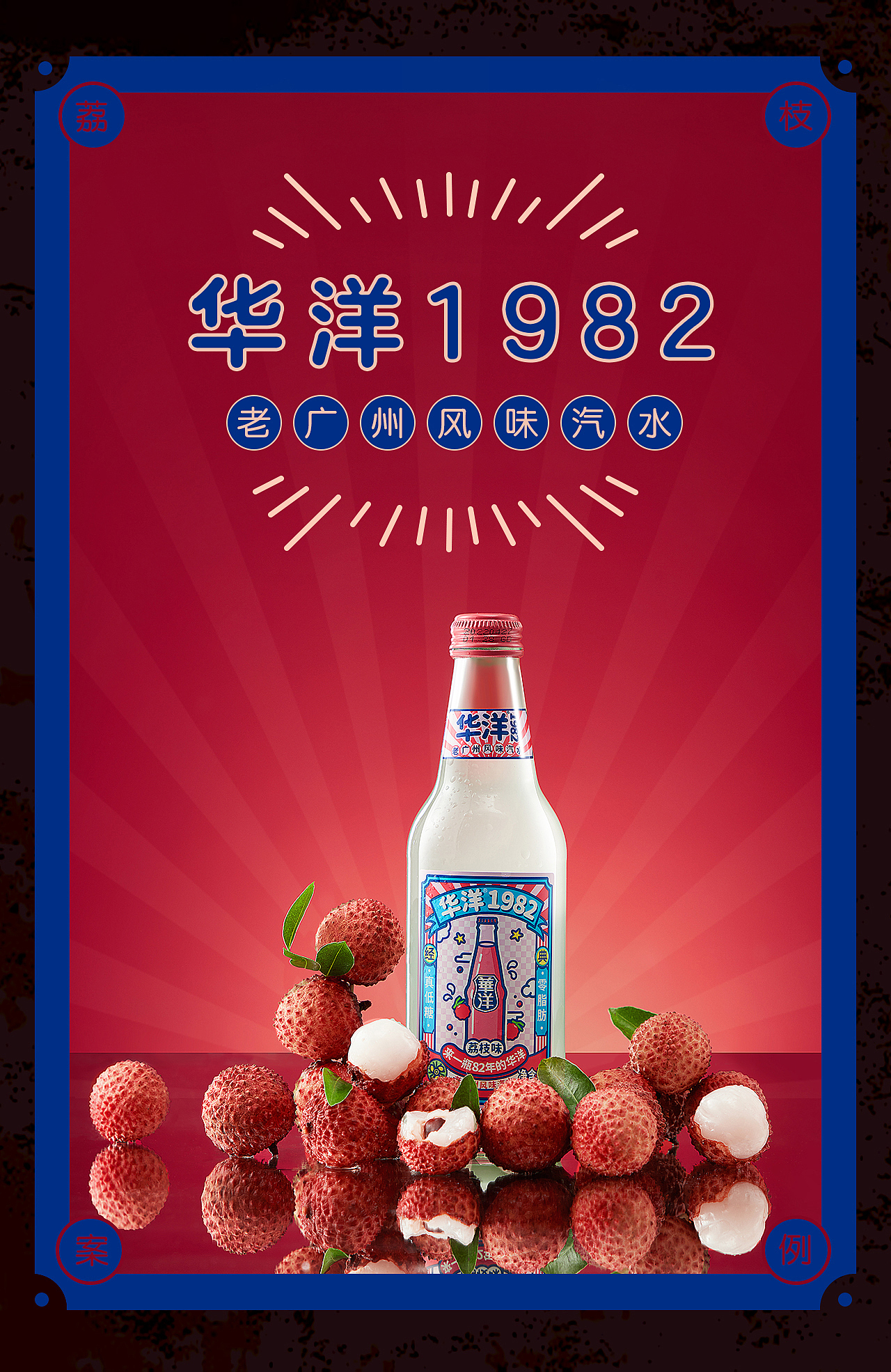华洋1982 X 方米视觉 荔枝味汽水 | 场景图分享(图ZMzA4NTMzODg0) - 产品摄影 - 站酷设计师青鸟品牌整合原创素材 - 站酷ZCOOL