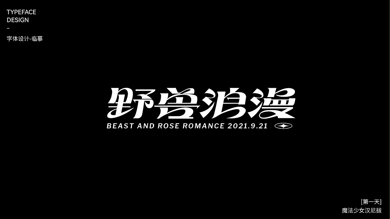 【第一天】魔法少女漢尼拔 臨摹作品（圖ZMzE2NTcyNzI0） - 字體/字形 - 站酷設(shè)計(jì)師魔法少女漢尼拔原創(chuàng)素材 - 站酷ZCOOL