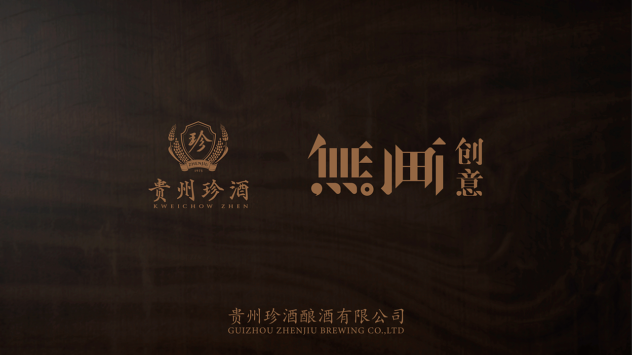 珍酒-基业长青（国庆重磅上市）（图ZMzUxODIyMzgw） - 包装 - 站酷设计师无画创意原创素材 - 站酷ZCOOL