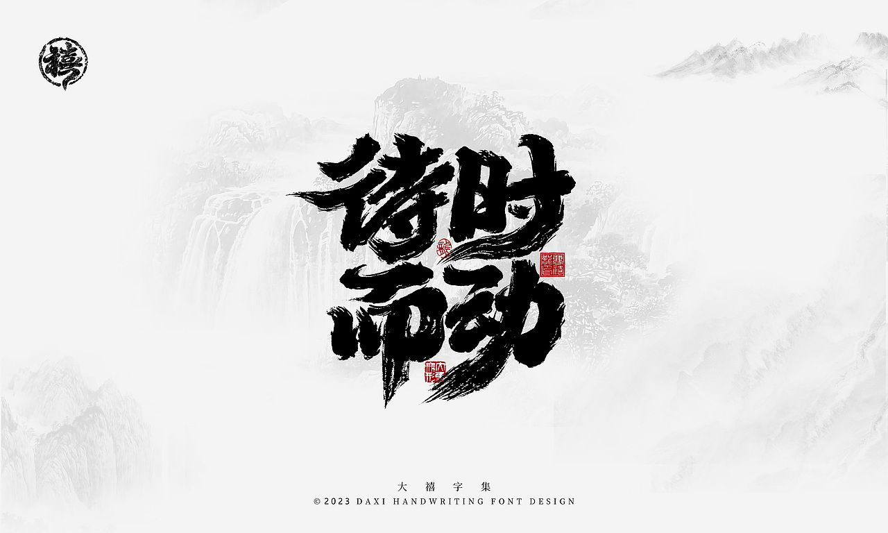 大禧手写字体设计