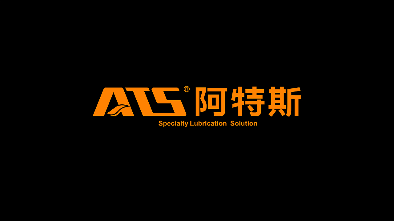 YES也实品牌设计案例-ATS 阿特斯润滑油品牌VI形象设计（图ZMzUzNzgzNjgw） - 品牌 - 站酷设计师YES也实品牌设计原创素材 - 站酷ZCOOL