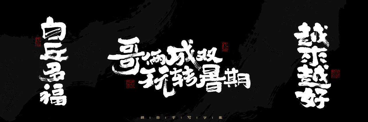 自言字语 —— 一组手写毛笔字，2023一些商用字体总结（图ZMzU4NjcxNDE2） - 字体/字形 - 站酷设计师祺壹原创素材 - 站酷ZCOOL