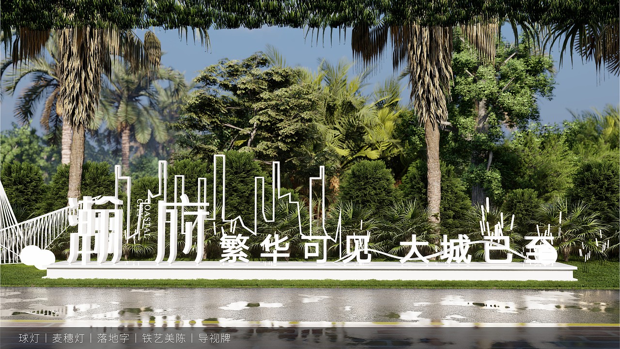 示范区营销氛围设计（图ZMzYwMDU0MTUy） - 其他空间 - 站酷设计师Mr丑先森原创素材 - 站酷ZCOOL