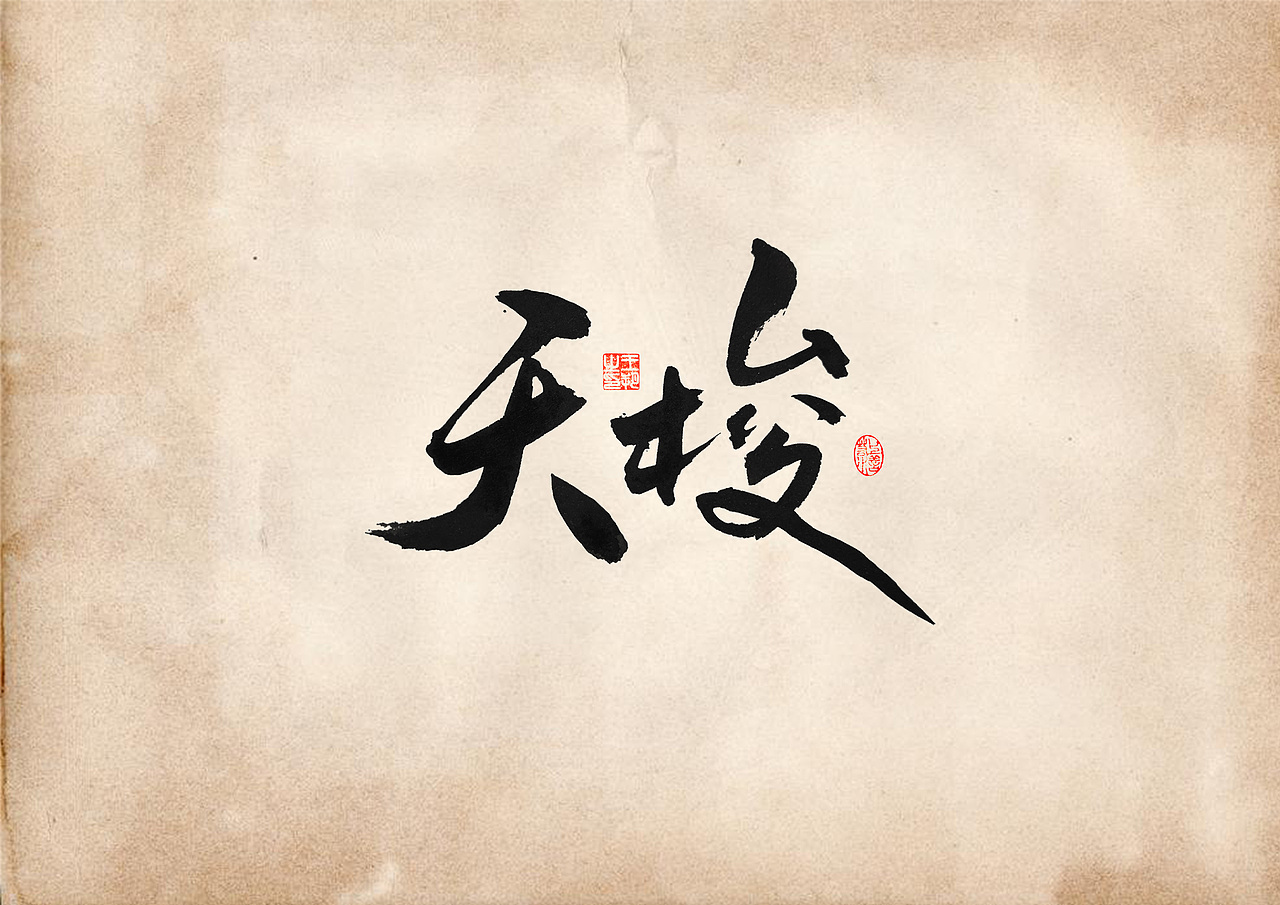 手写字 · 《表》（图ZMzQ4OTU0MzQ0） - 字体/字形 - 站酷设计师字言其说原创素材 - 站酷ZCOOL