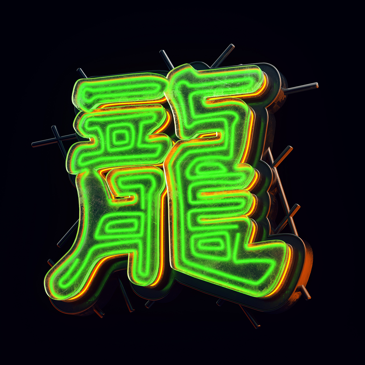 港風霓虹招牌（图ZMzAzNjMzNDEy） - 其他三维 - 站酷设计师三六八复机原创素材 - 站酷ZCOOL