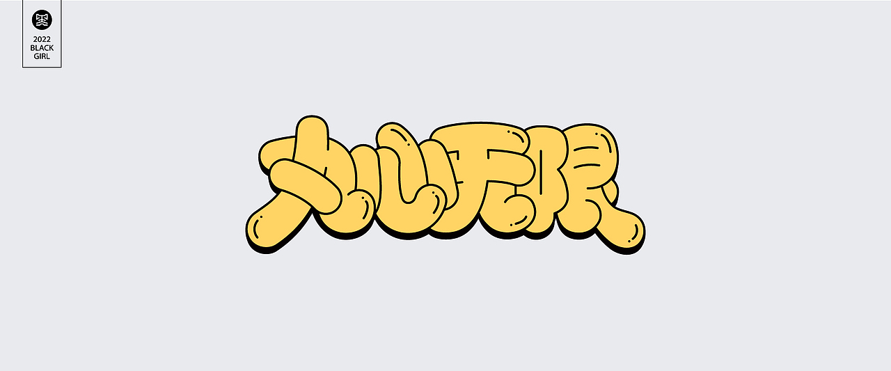 字体设计-Font design（图ZMzE4MzIzMjQ4） - 字体/字形 - 站酷设计师黑妹啊原创素材 - 站酷ZCOOL