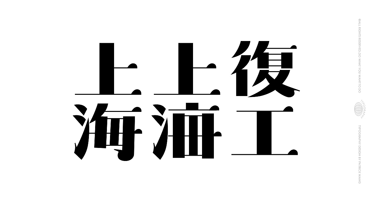 2022-H1字体设计集