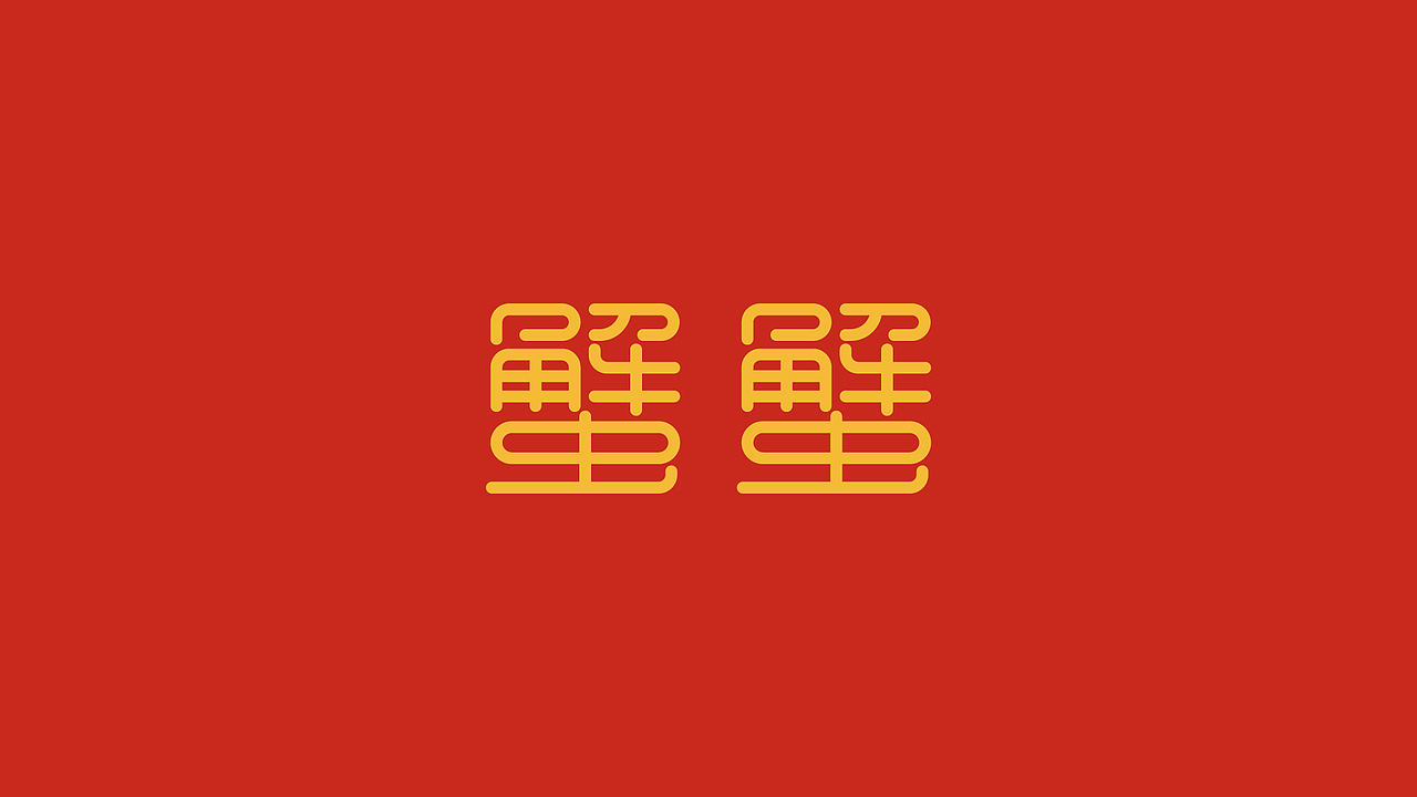 辣螃蟹VI视觉设计（图ZMzAxMjU4NzA4） - 其他平面 - 站酷设计师设计师学渣原创素材 - 站酷ZCOOL