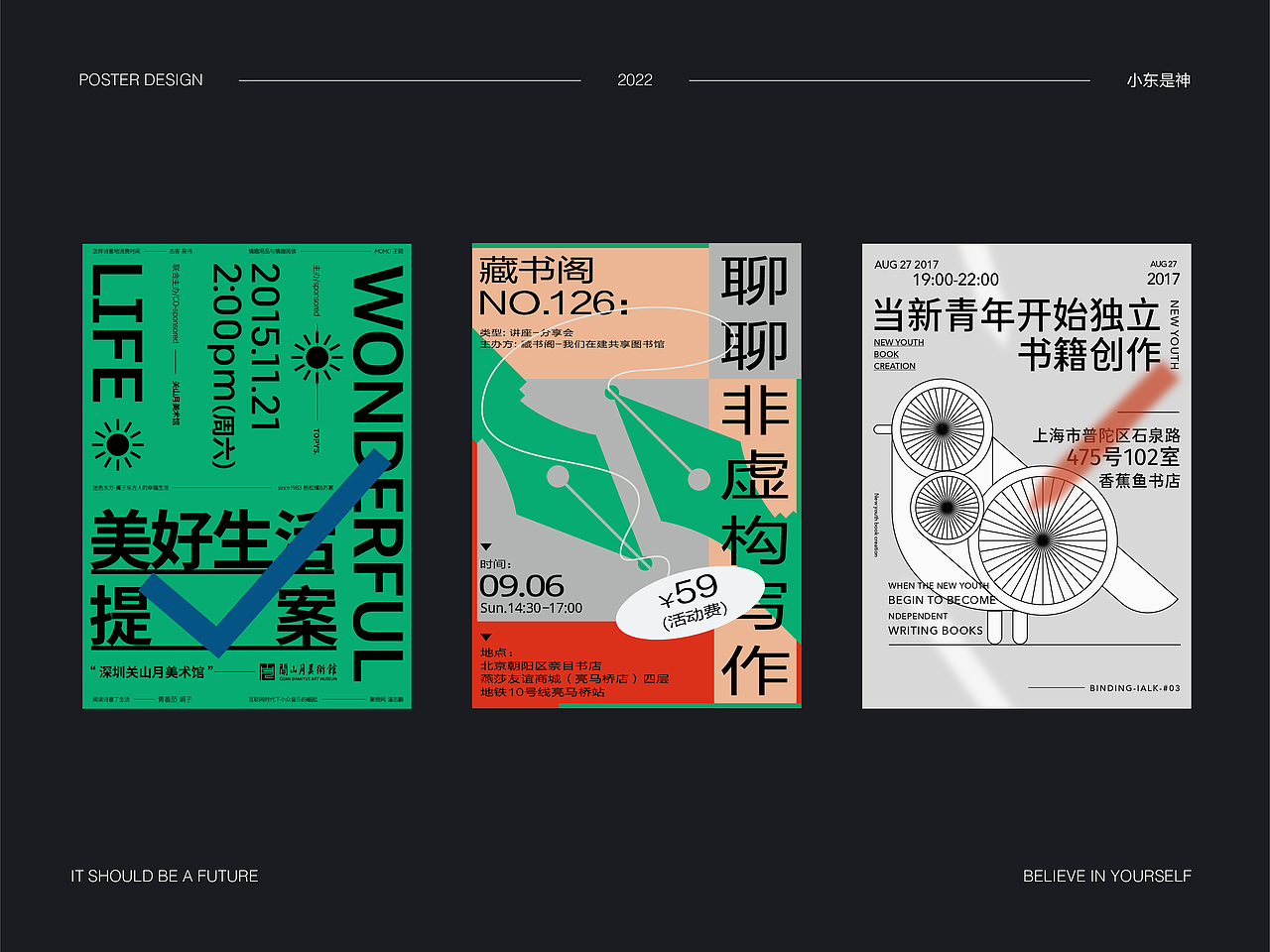 小东是神×海报作品集 | 相信自己 未来可期