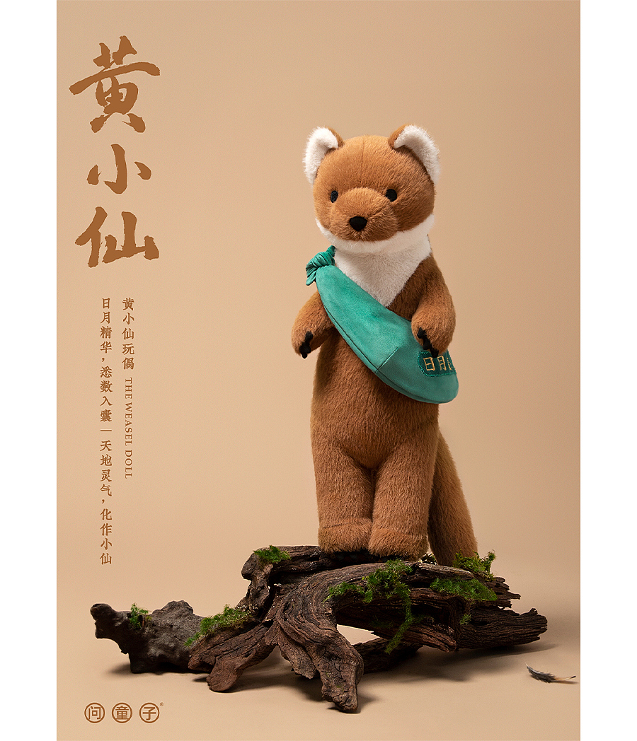 问童子03玩偶 | 黄小仙