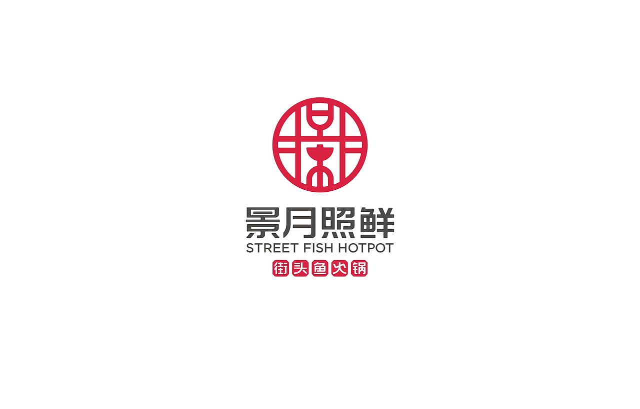 景月照鲜街头鱼火锅品牌设计