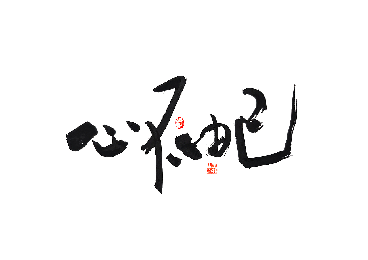 手写字 · 《郁可唯经典曲目》（图ZMzU5OTkxMTg4） - 字体/字形 - 站酷设计师字言其说原创素材 - 站酷ZCOOL