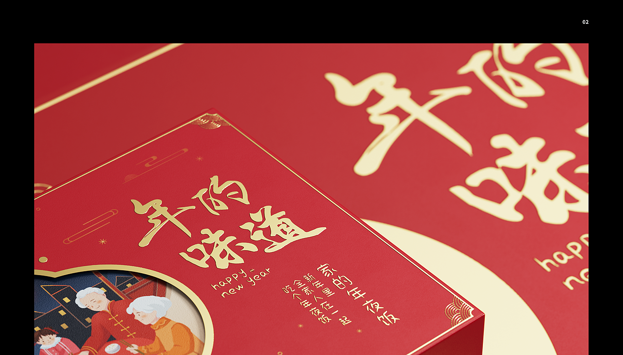 年的味道礼盒 x 亿佳设计 | 食品包装设计（图ZMzI5ODI5MzYw） - 包装 - 站酷设计师亿佳设计原创素材 - 站酷ZCOOL