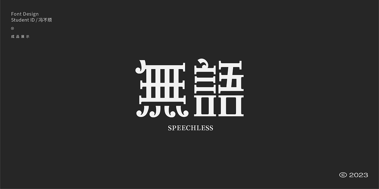 2023字体设计作品 FONT DESIGN