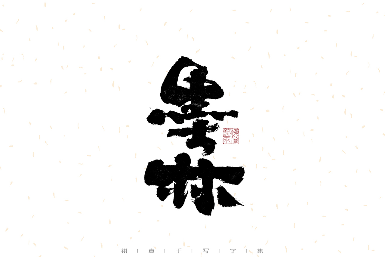 自言字语 —— 一组手写毛笔字（图ZMzIwMzM1MjY0） - 字体/字形 - 站酷设计师祺壹原创素材 - 站酷ZCOOL