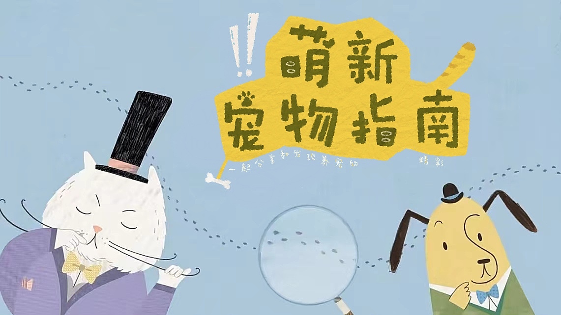 版式设计｜萌新宠物指南（图ZMzE1Njk5ODQ0） - 海报 - 站酷设计师阿蒲UPUP原创素材 - 站酷ZCOOL