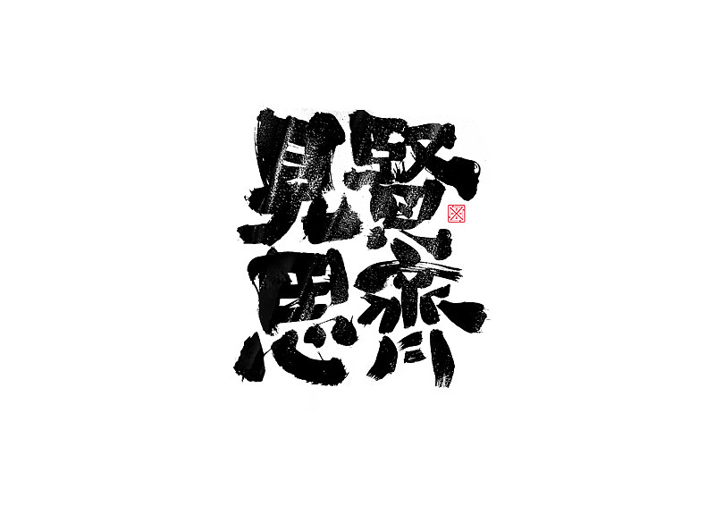 书法字体设计|第234回