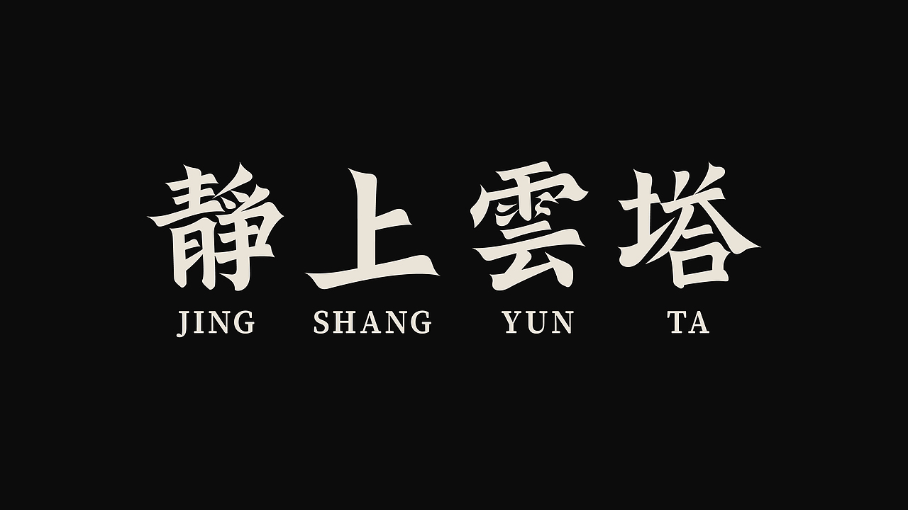 字体设计 | 古风字体 | Typeface（图ZMzY4NDkxNjky） - 字体/字形 - 站酷设计师新问客_设计原创素材 - 站酷ZCOOL