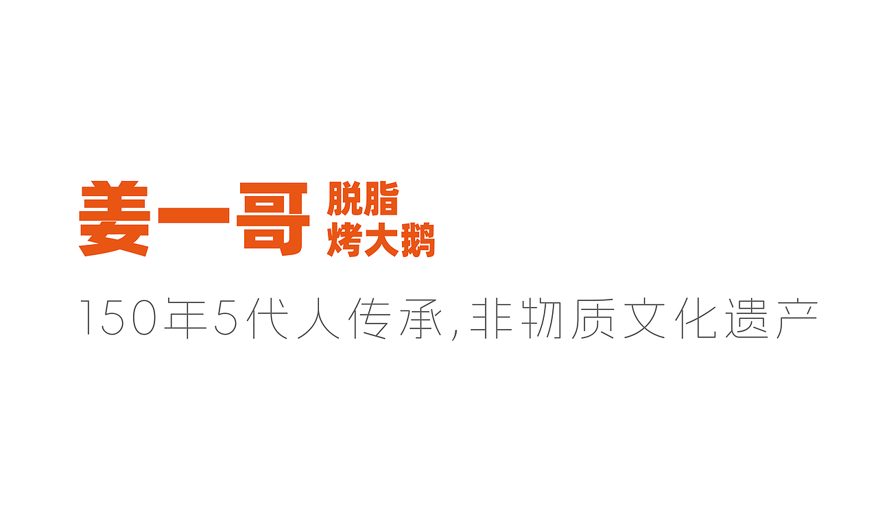 姜一哥-烤大鹅 X 可以计画（图ZMzY3MDMyNjc2） - 酒店餐饮设计 - 站酷设计师可以计画原创素材 - 站酷ZCOOL