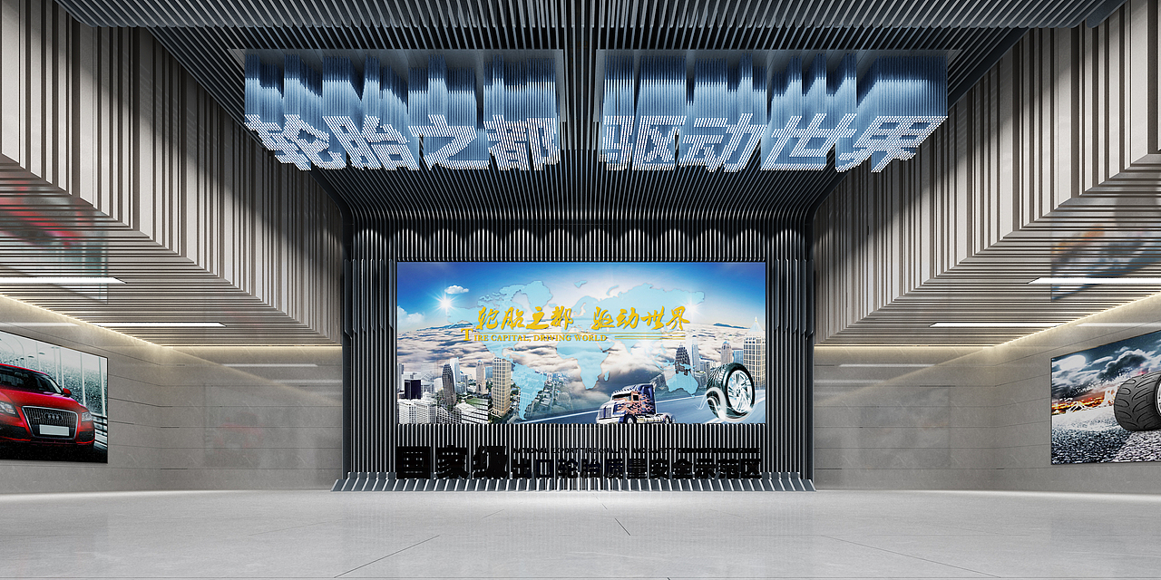 展示云 | 轮胎工业展览馆设计（图ZMzA5MzY0NDcy） - 展陈设计 - 站酷设计师展示云空间设计原创素材 - 站酷ZCOOL