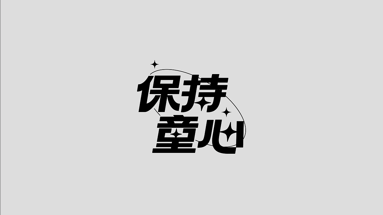 字体设计-保持童心（图ZMzAyOTA4NDI0） - 字体/字形 - 站酷设计师空浮橙汁原创素材 - 站酷ZCOOL