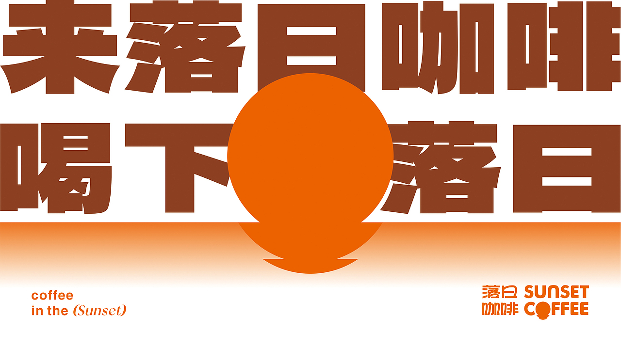 落日余晖·喝杯咖啡丨SUNSET COFFEE（图ZMzI3Njg2NTE2） - 品牌 - 站酷设计师EUYIQ原创素材 - 站酷ZCOOL